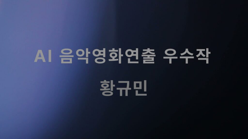 황규민 — AI 영화음악 프로젝트 썸네일