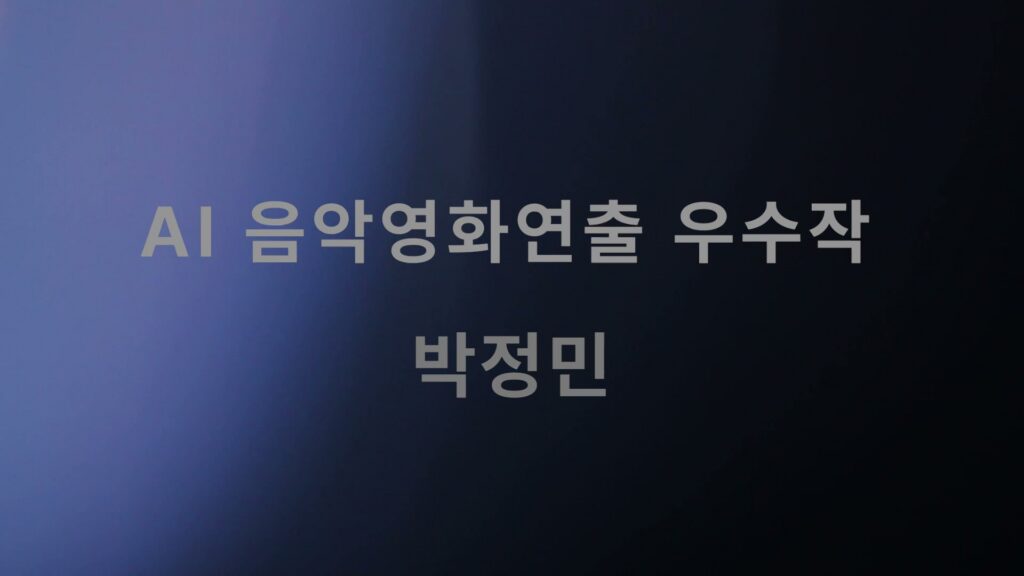 박정민 — AI 영화음악 프로젝트 썸네일
