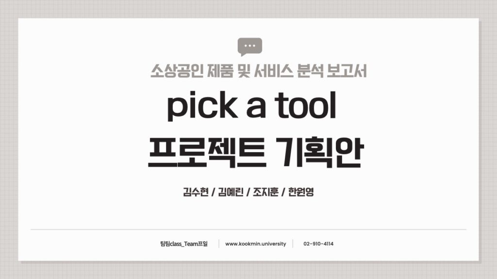 Pick a Tool 썸네일