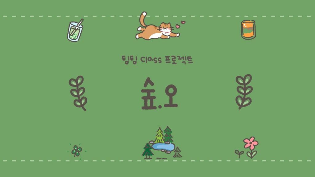 SŪPO (숲오) 썸네일