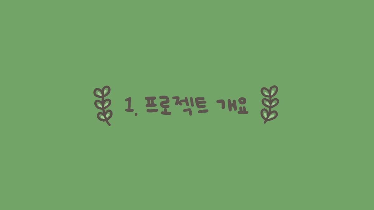 소개 자료 2쪽