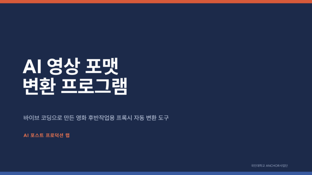 AI 영상 포맷 변환 프로그램 썸네일