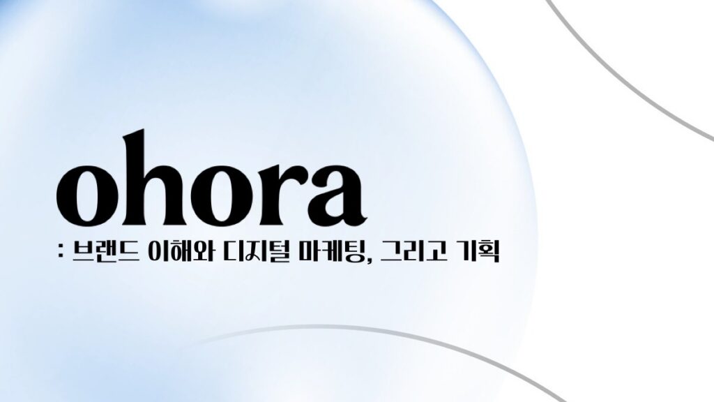 오호라 특강 — 브랜드 AI 콘텐츠 산학연계 프로그램 썸네일